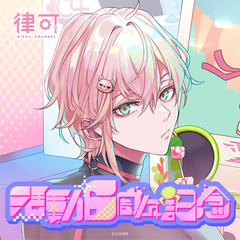 律可 活動6周年記念