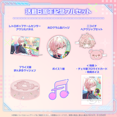 律可 活動6周年記念