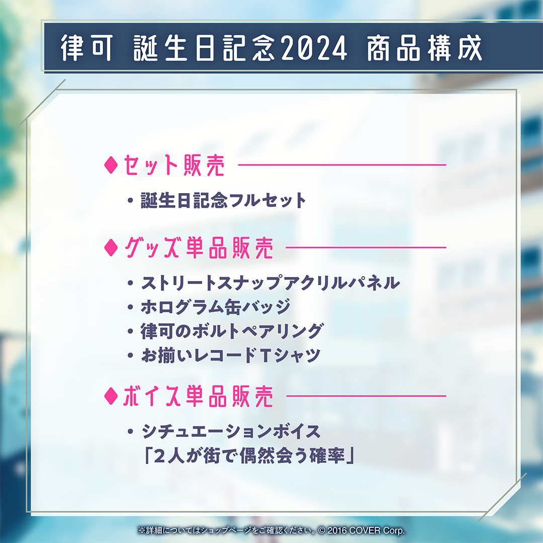 律可 誕生日記念2024