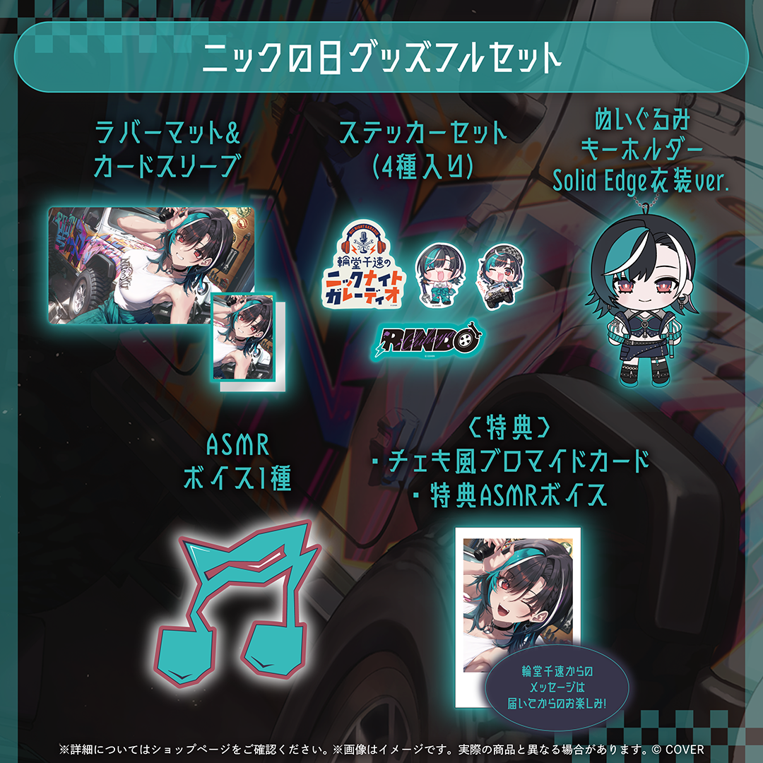 輪堂千速 ニックの日グッズ
