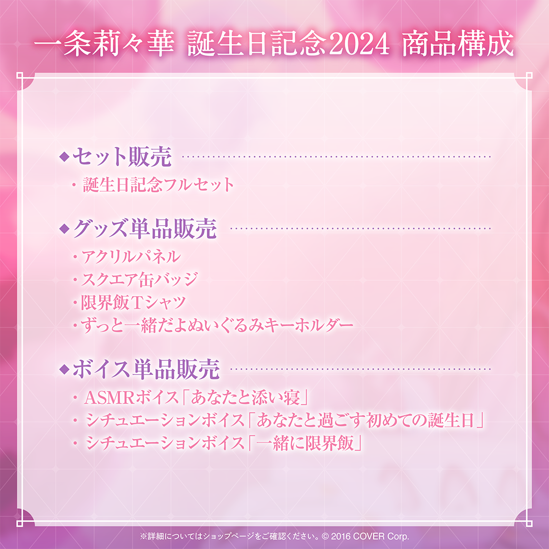 一条莉々華 誕生日記念2024