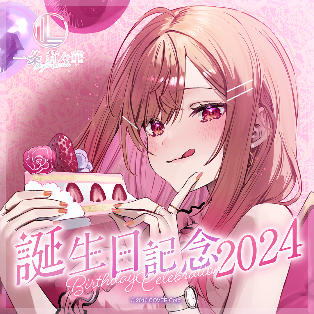 一条莉々華 誕生日記念2024