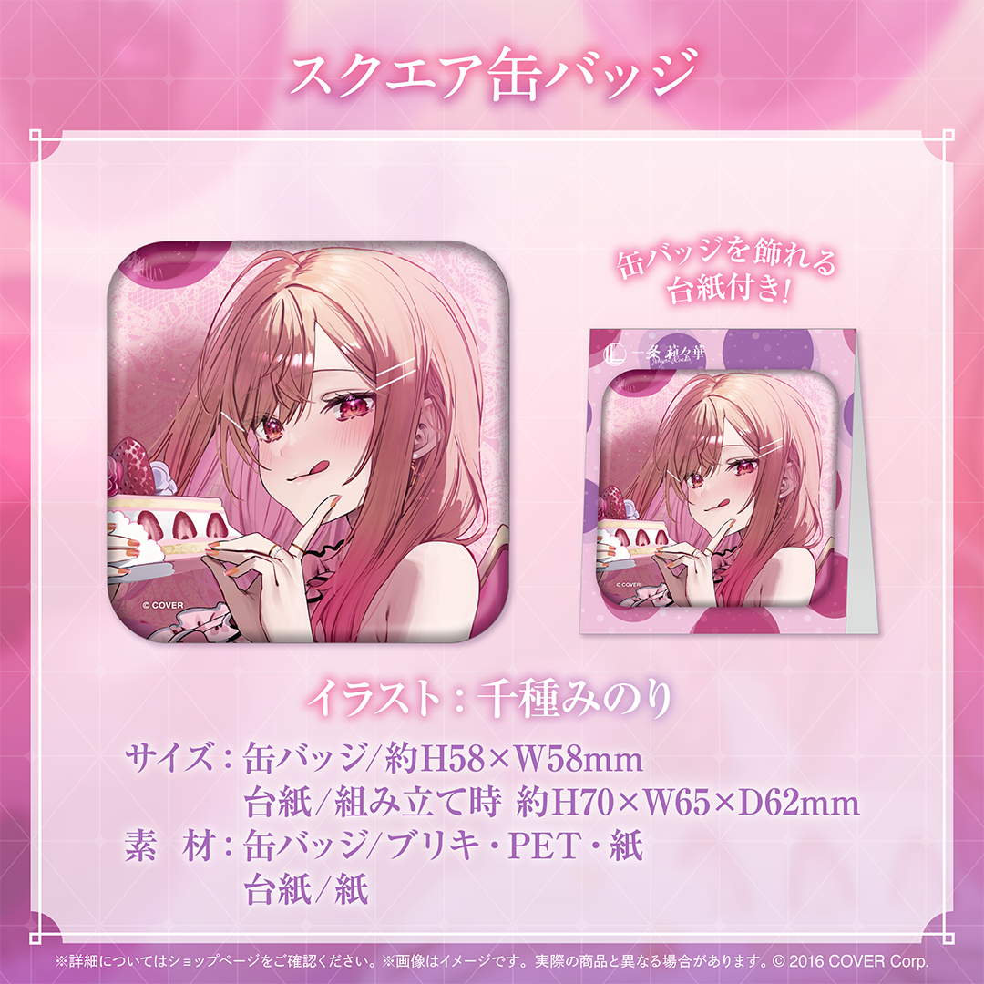 18個セット 一条莉々華 誕生日記念 スクエア 缶バッジ ホロライブ 一条莉々華 誕生日記念2024 – hololive production official shop