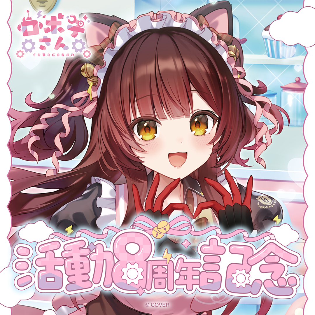 ロボ子さん 活動8周年記念