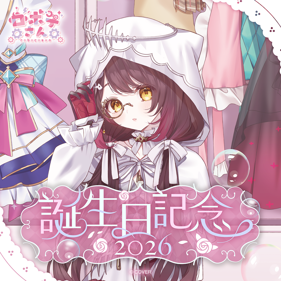 ロボ子さん 誕生日記念2026