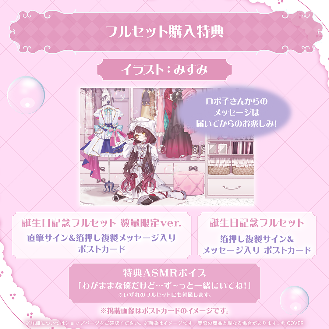 ロボ子さん 誕生日記念2026