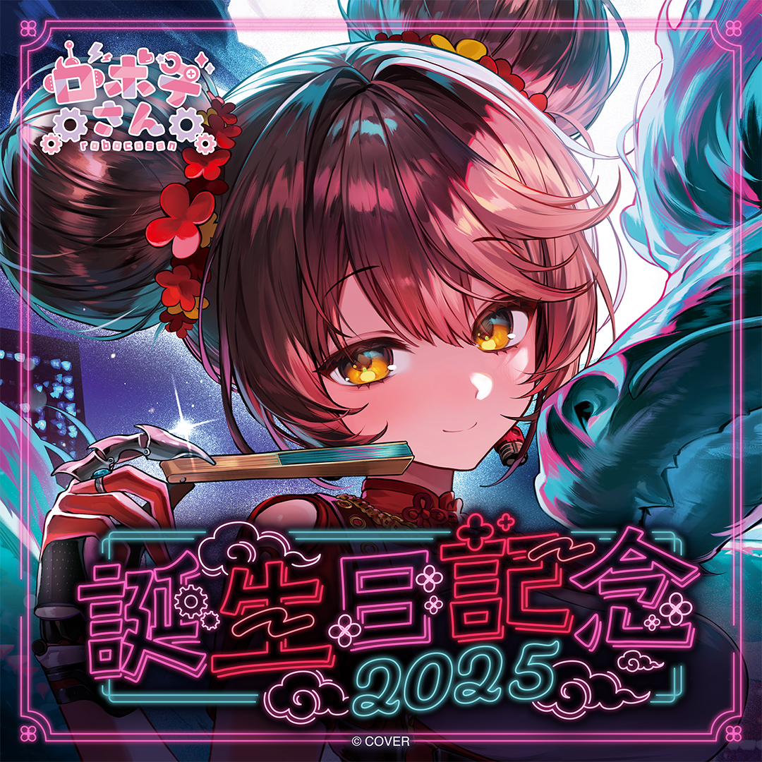 ロボ子さん 誕生日記念2025