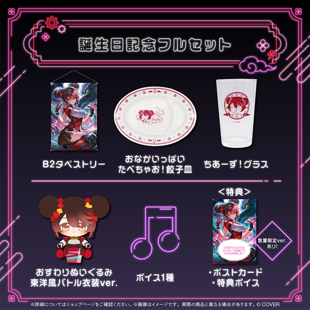 ロボ子さん 誕生日記念2025
