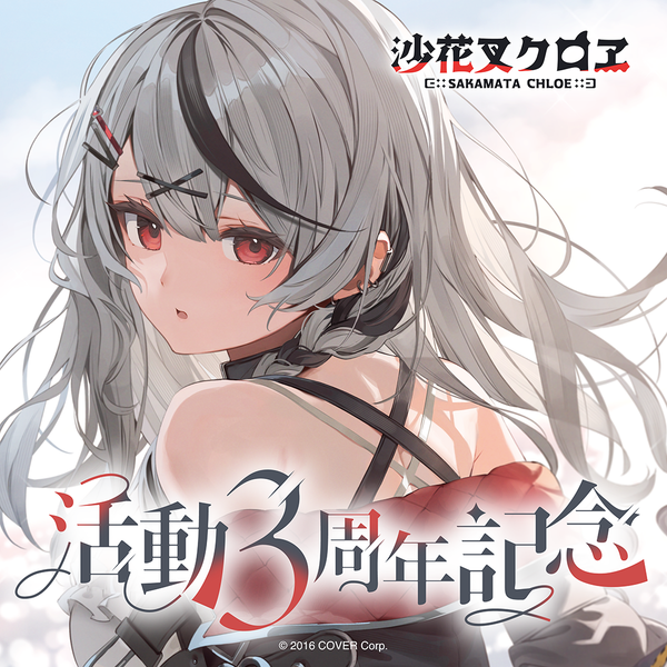 ホロライブ 沙花叉クロヱ 記念グッズセット数量限定 - メルカリ