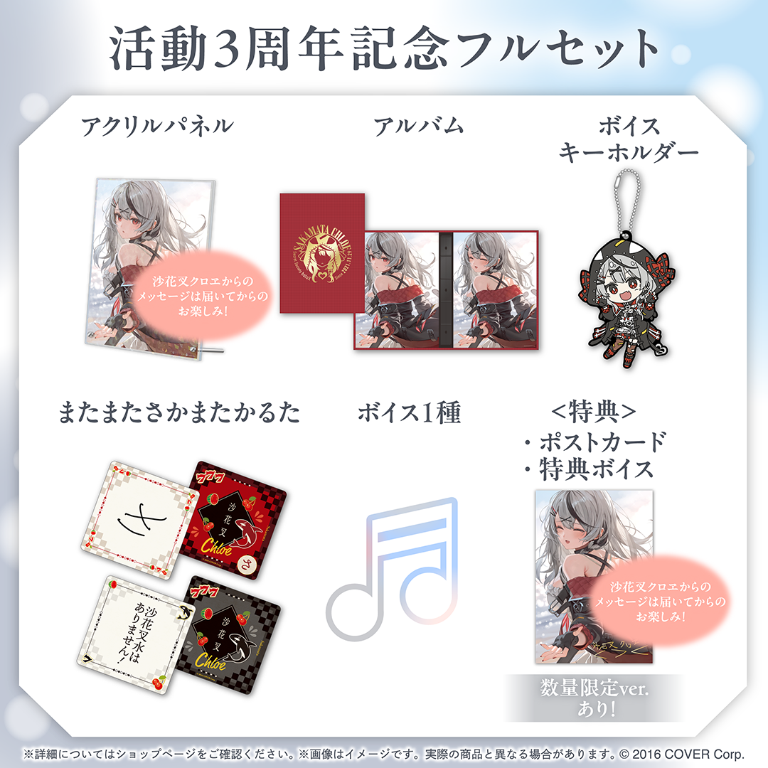 沙花叉クロヱ グッズセット 沙花叉クロヱ 活動3周年記念 – hololive production official shop
