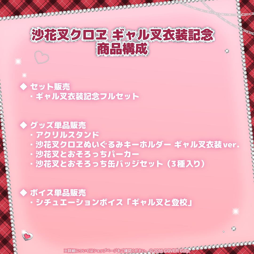 沙花叉クロヱ ギャル叉衣装記念