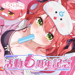 さくらみこ 活動6周年記念
