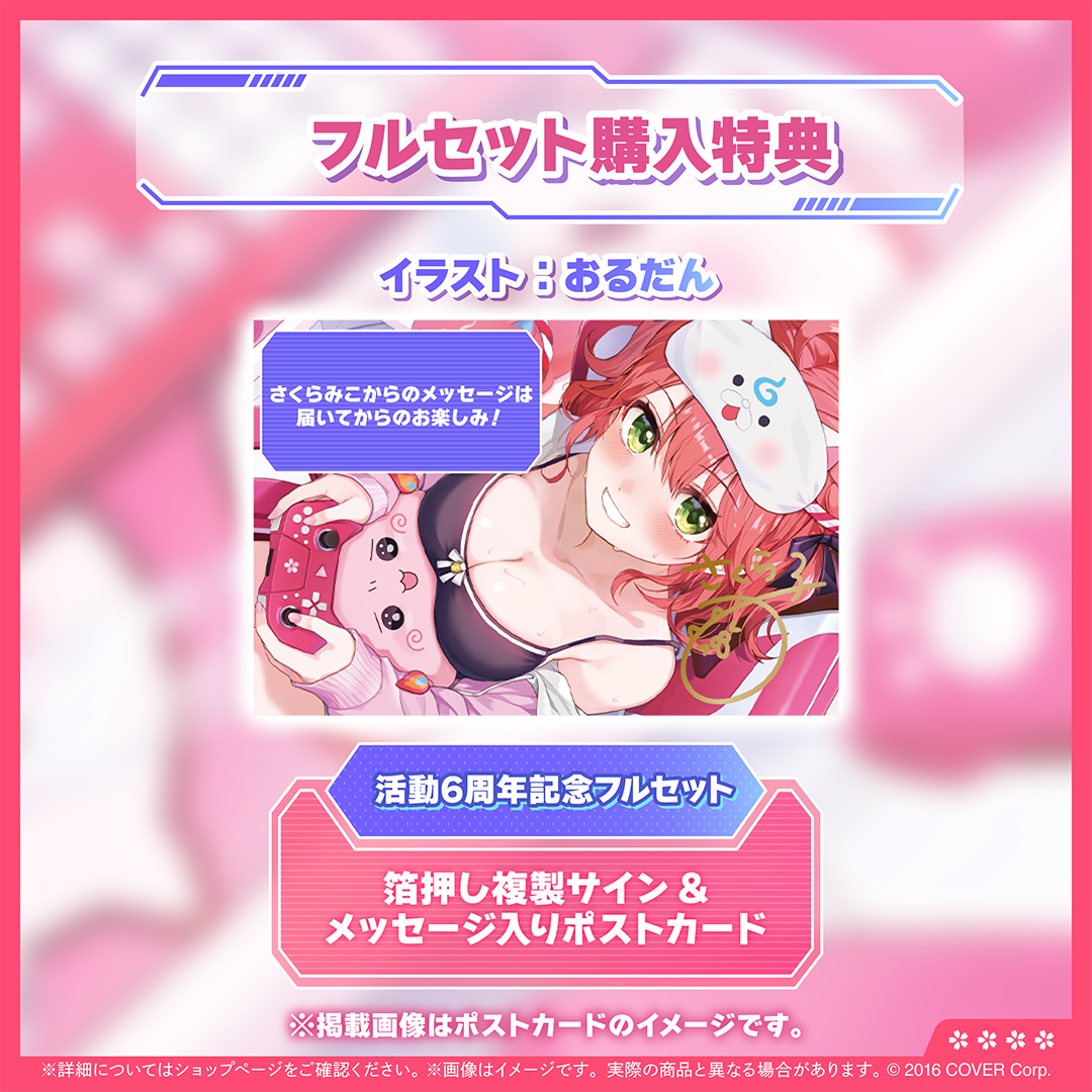 さくらみこ 活動6周年記念 – hololive production official shop