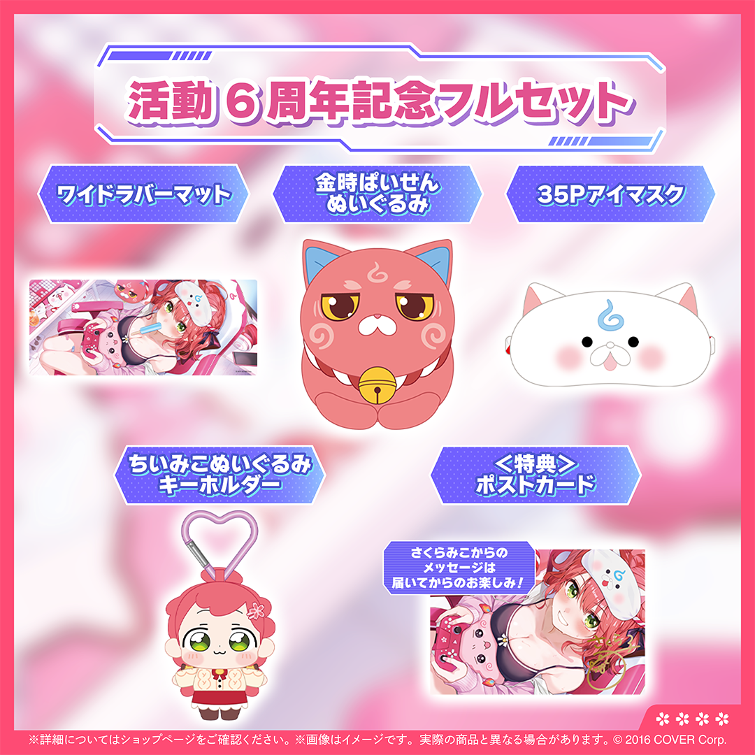 さくらみこ 活動6周年記念 – hololive production official shop さくらみこ 活動6周年記念 – hololive production official shop