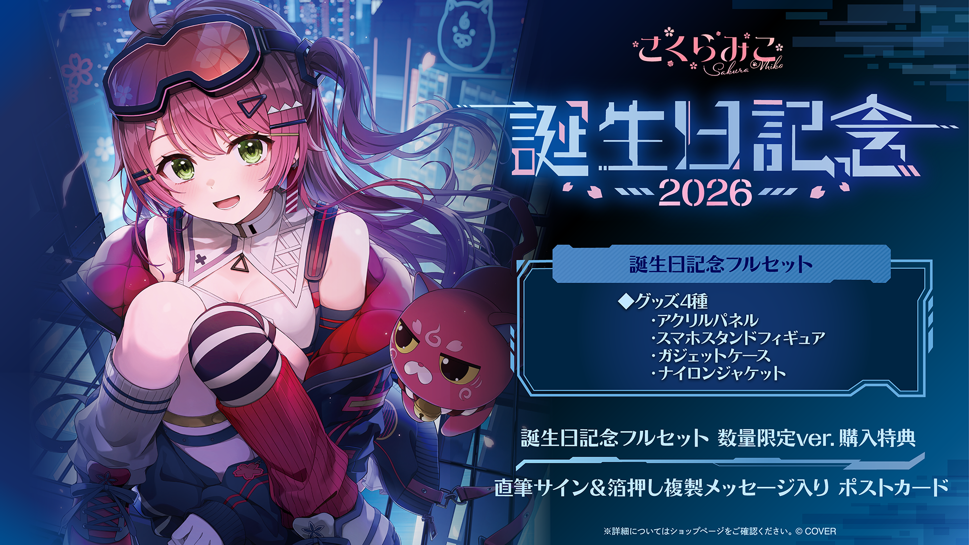 さくらみこ 誕生日記念2025 – hololive production official shop