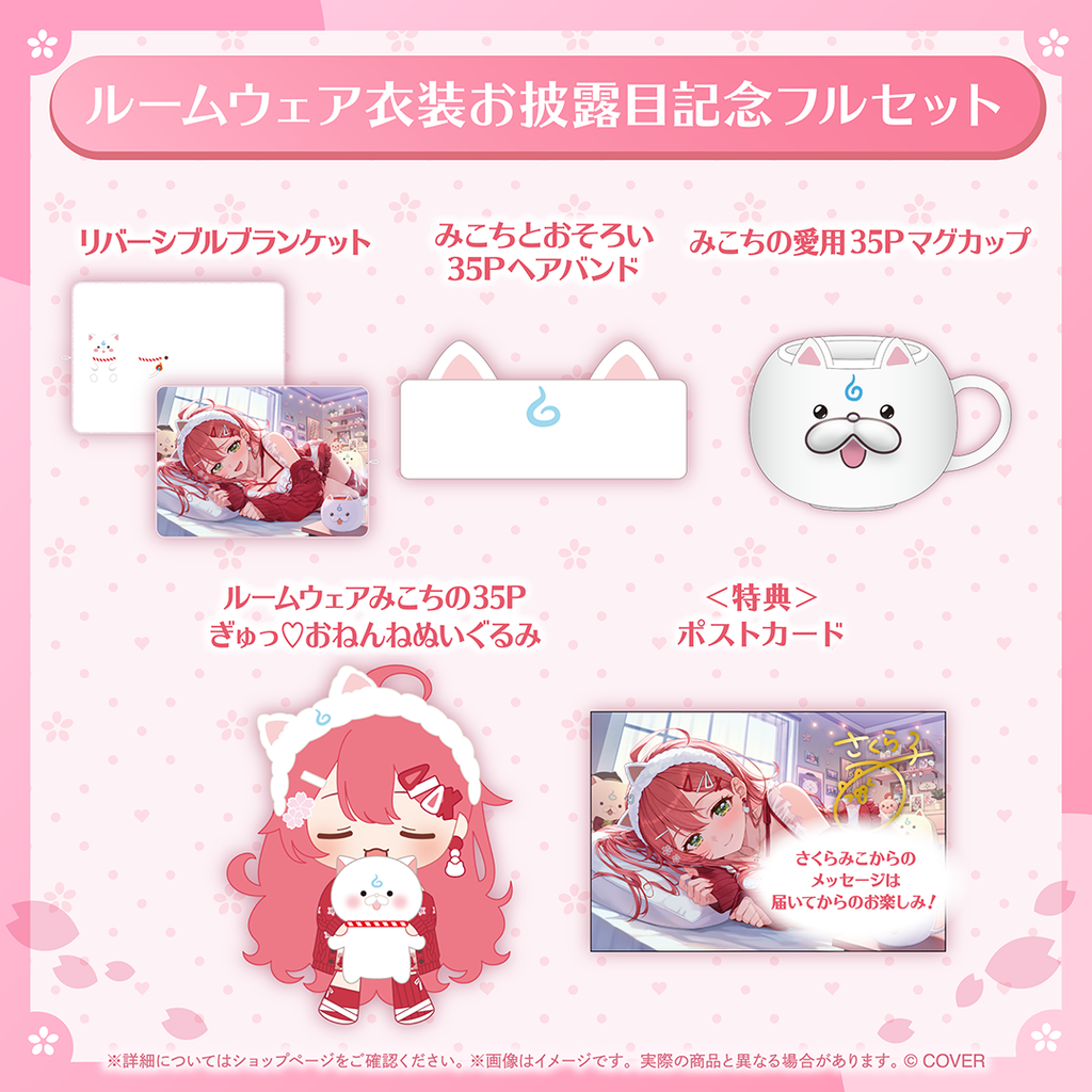 さくらみこ ルームウェア衣装お披露目記念 – hololive production さくらみこ ルームウェア衣装お披露目記念 – hololive production
