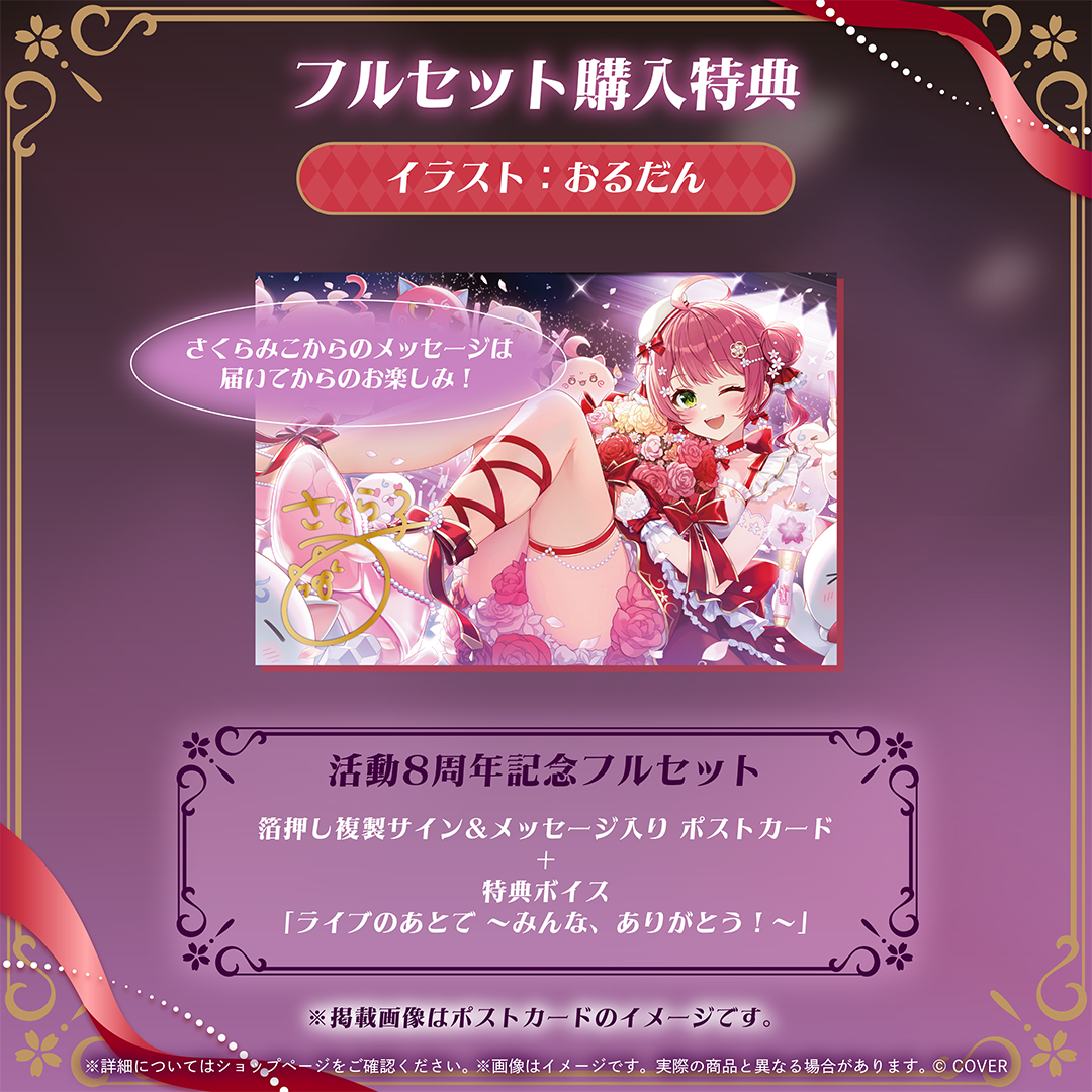 さくらみこ 活動8周年記念