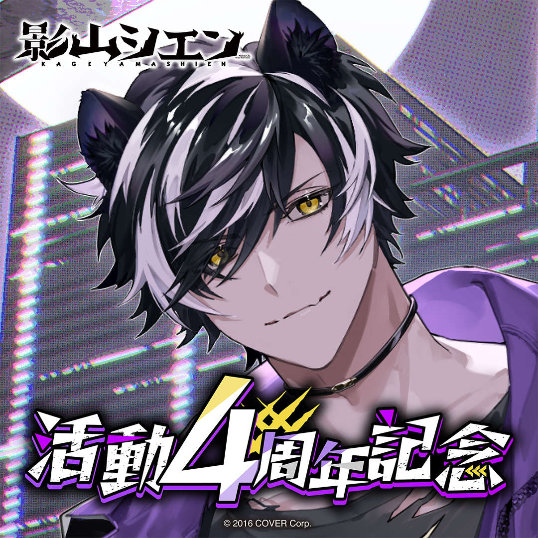 影山シエン 活動4周年記念