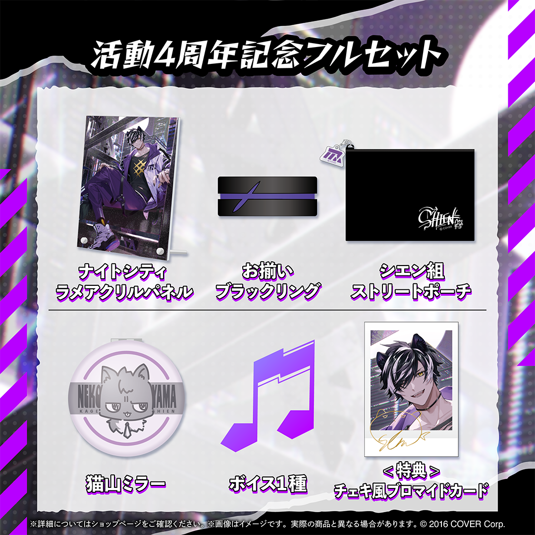 影山シエン 活動4周年記念