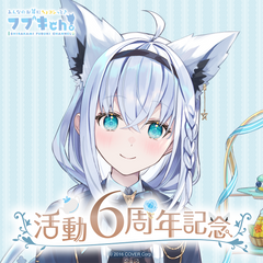 Shirakami Fubuki 6th Anniversary Celebration