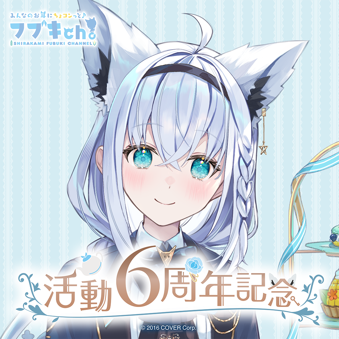 白上フブキ 活動6周年記念