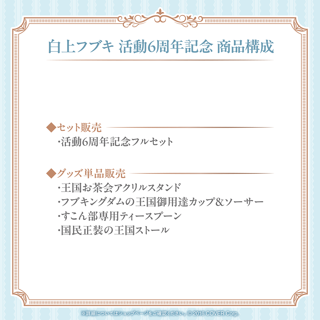 白上フブキ 活動6周年記念