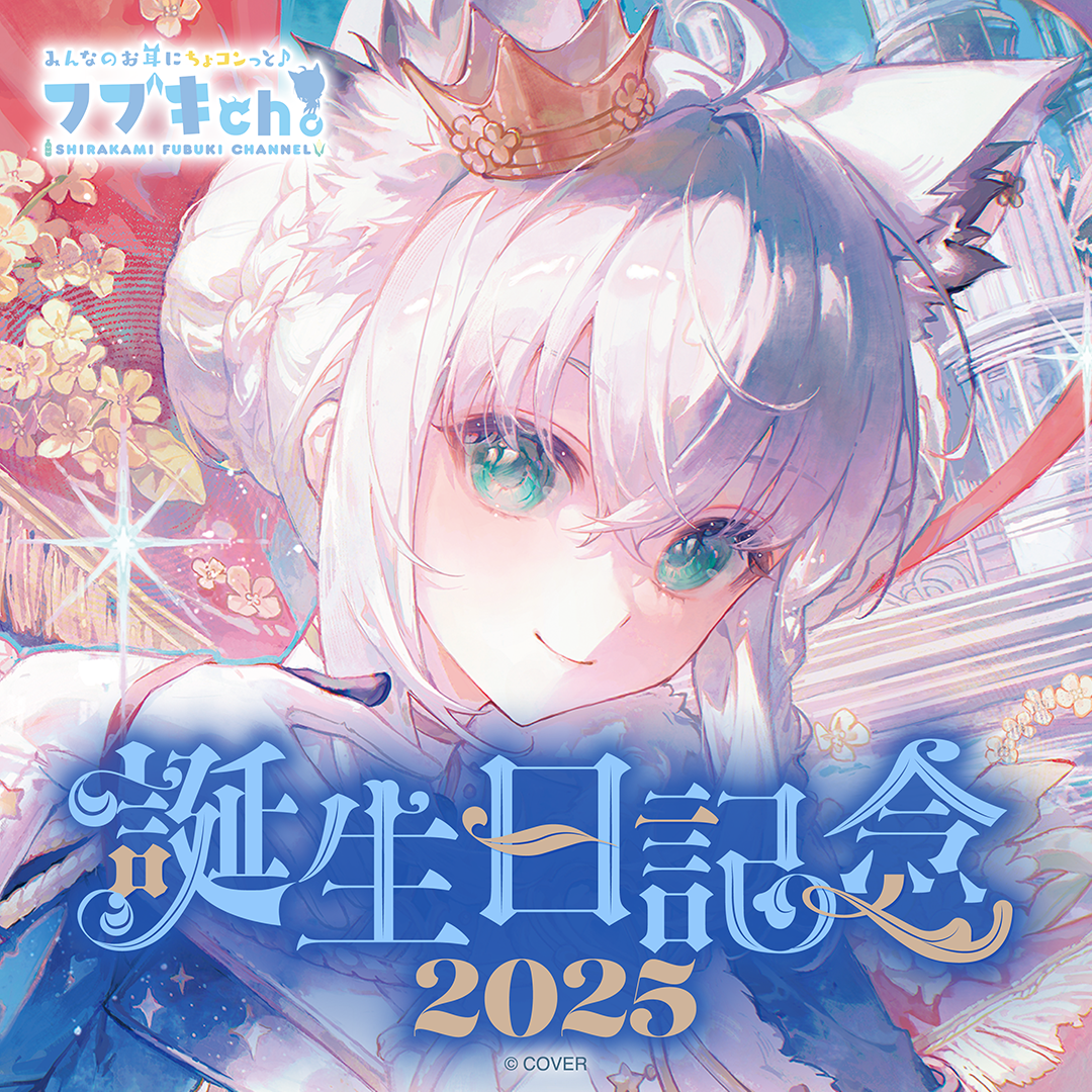 白上フブキ 誕生日記念2025