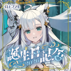 白上フブキ 誕生日記念2026
