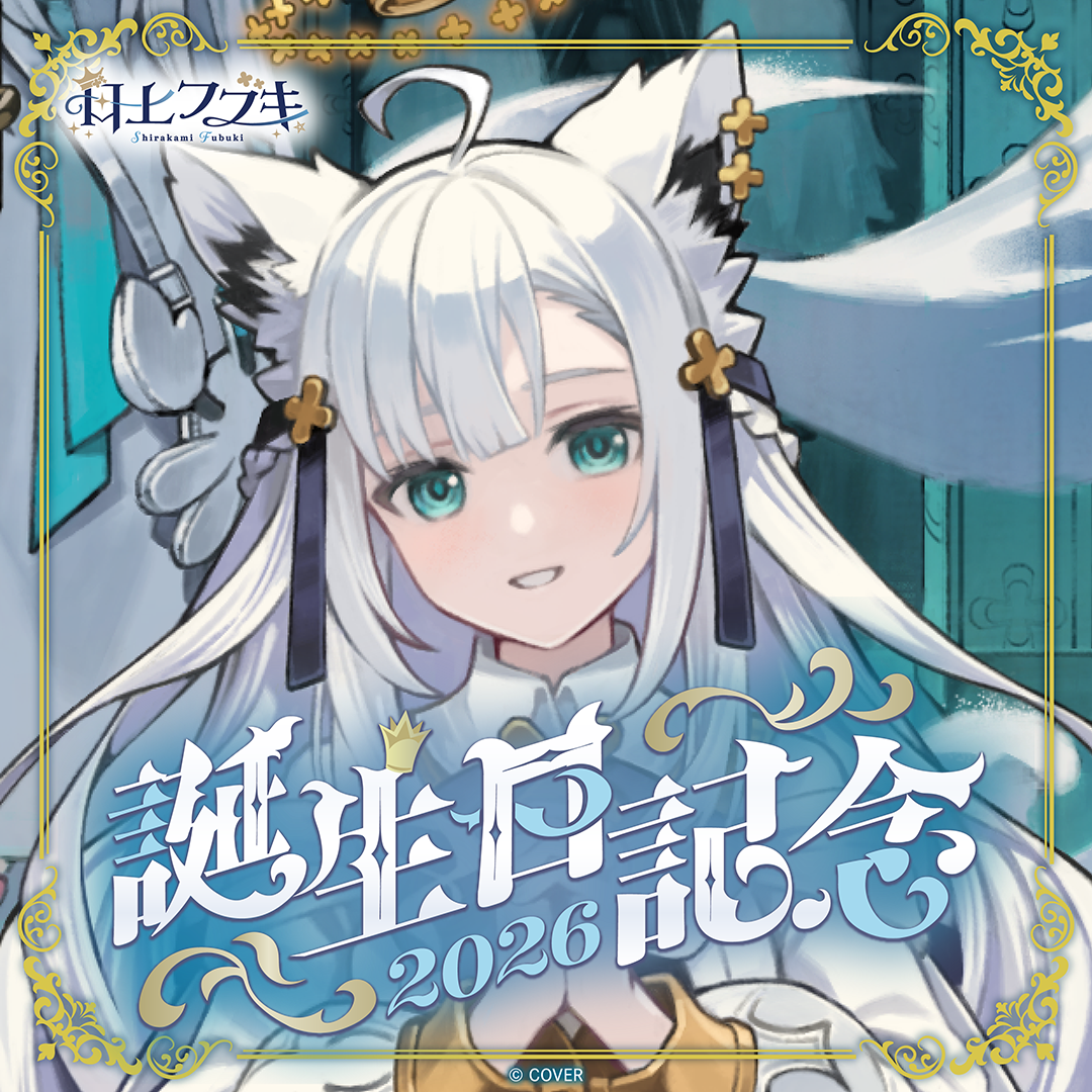白上フブキ 誕生日記念2026