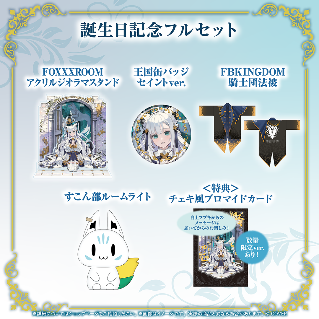 白上フブキ 誕生日記念2026