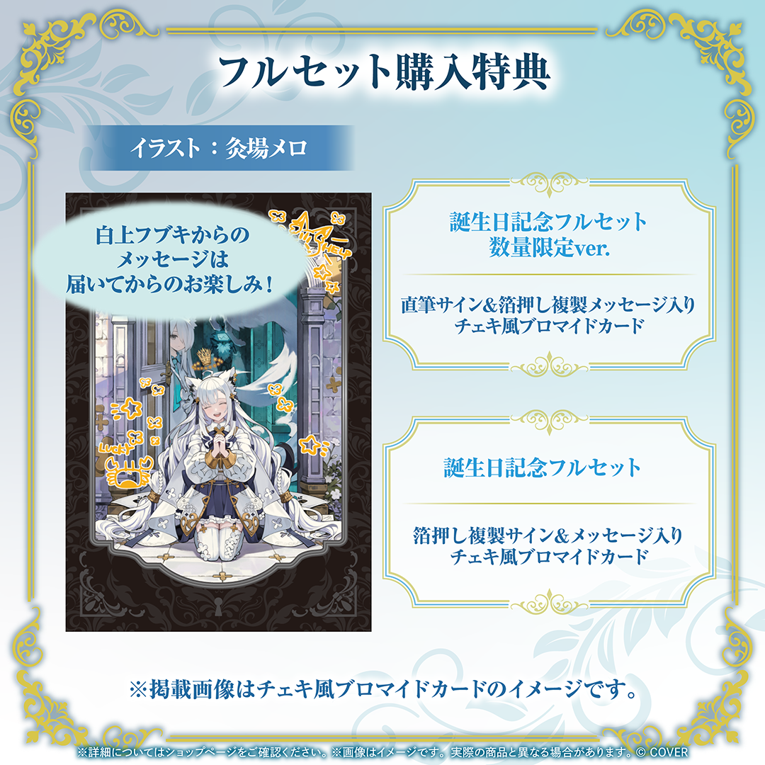 白上フブキ 誕生日記念2026
