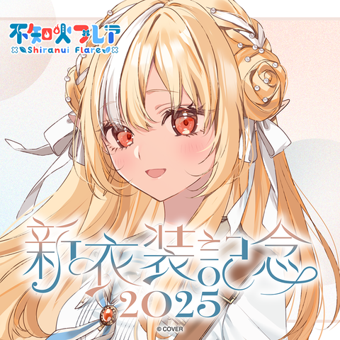 【新品未開封】不知火フレア 新衣装記念 2025 フルセット 数量限定ver holo_ShiranuiFlare_OF_2025_ban