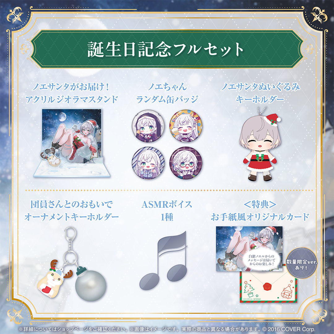 白銀ノエル 誕生日記念2024 – hololive production official shop 白銀ノエル 誕生日記念2024 – hololive production official shop