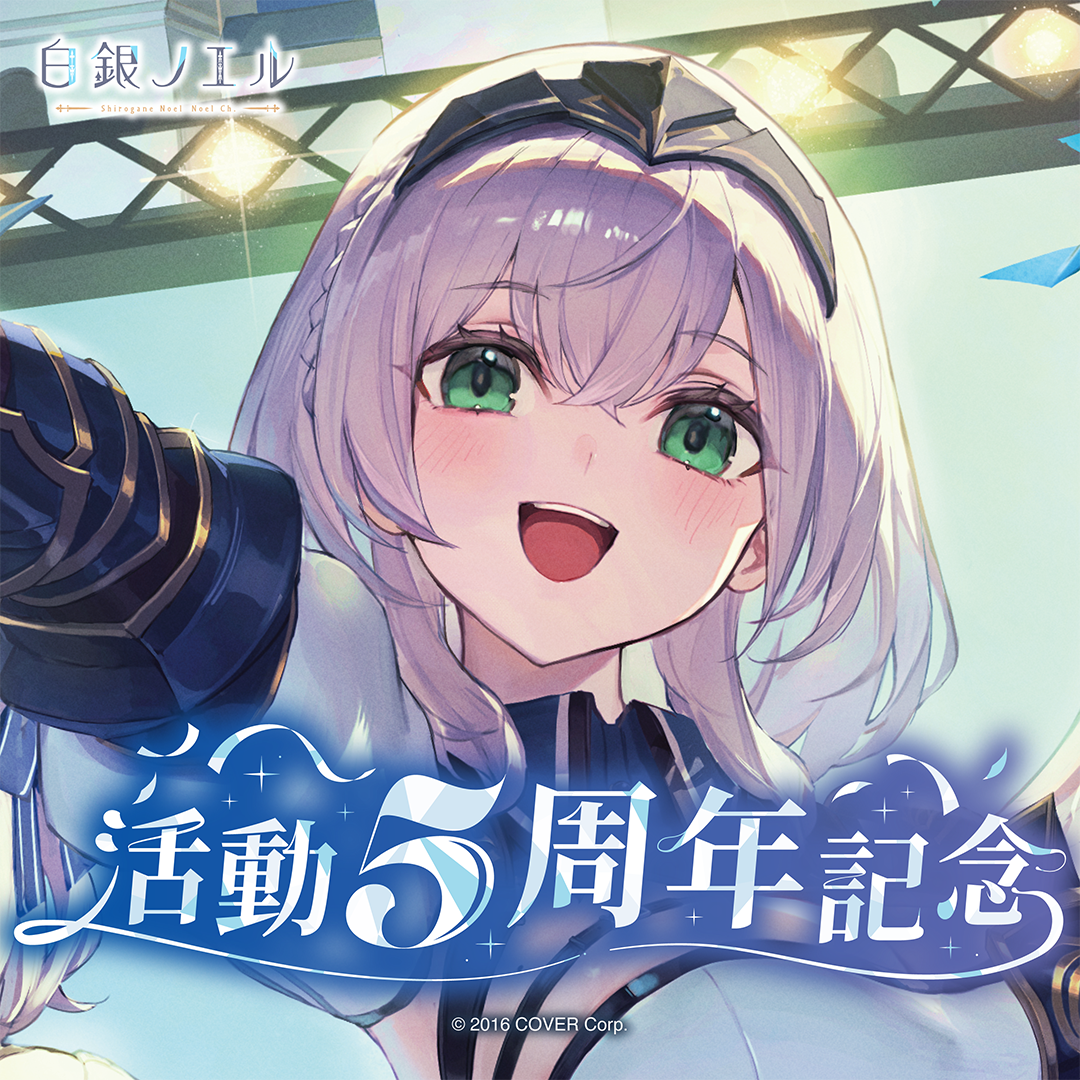 白銀ノエル 活動5周年記念