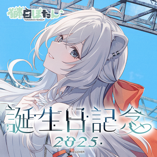 獅白ぼたん 誕生日記念2025 – hololive production official shop