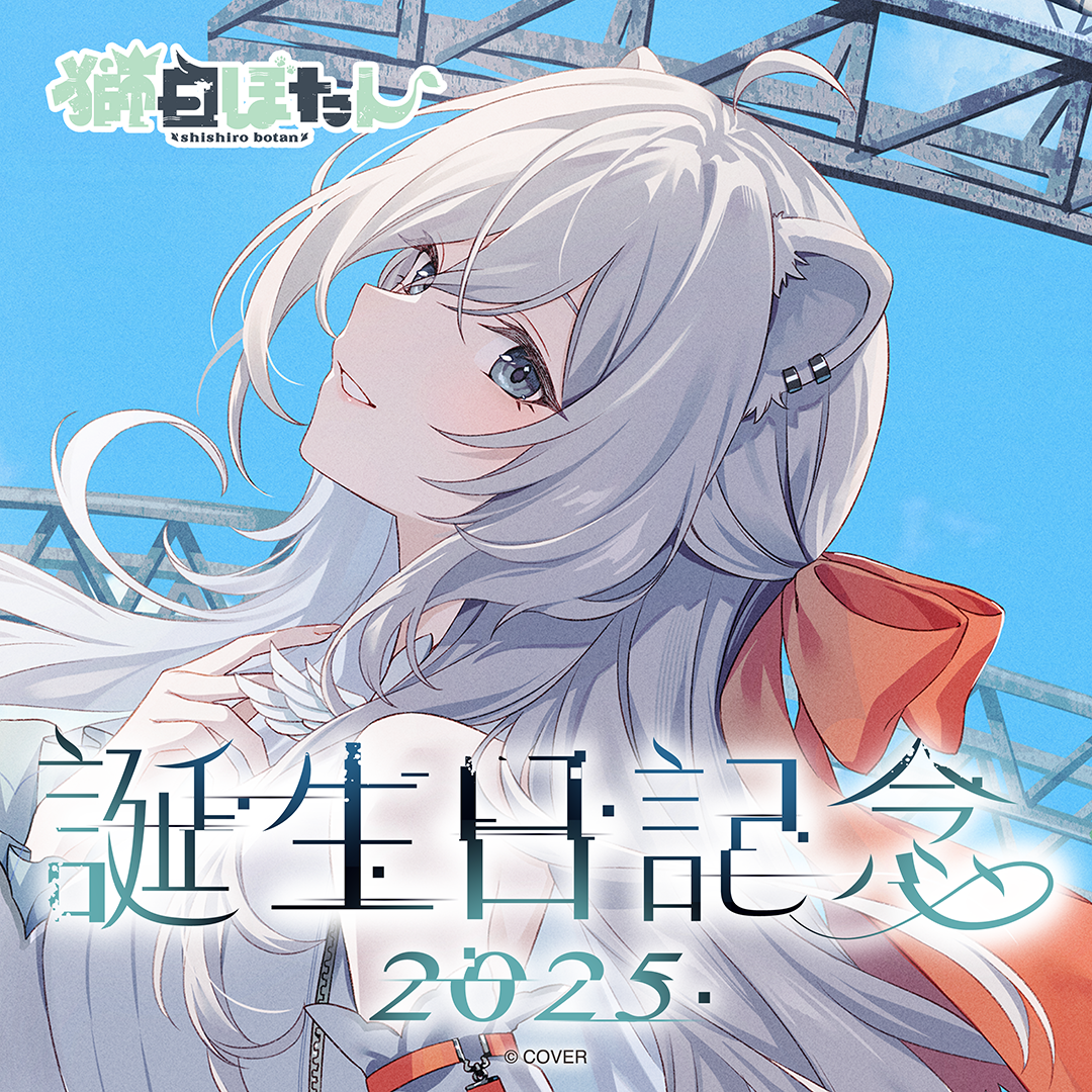 獅白ぼたん 誕生日記念2025