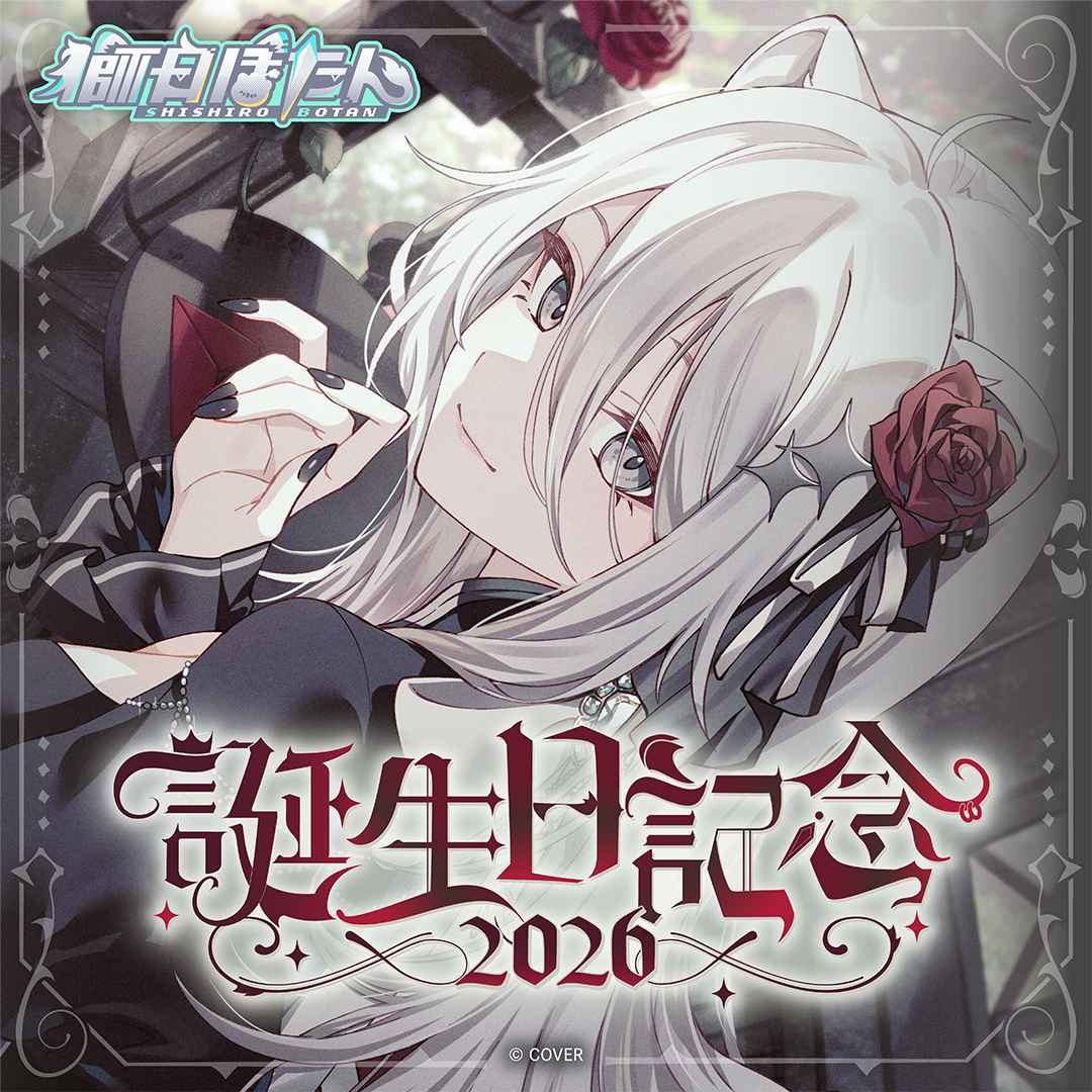 獅白ぼたん 誕生日記念2026