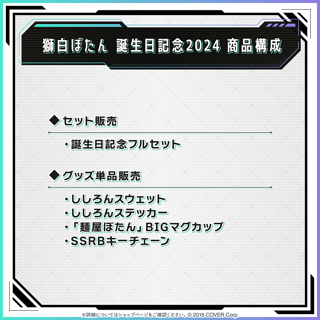 獅白ぼたん 誕生日記念2024