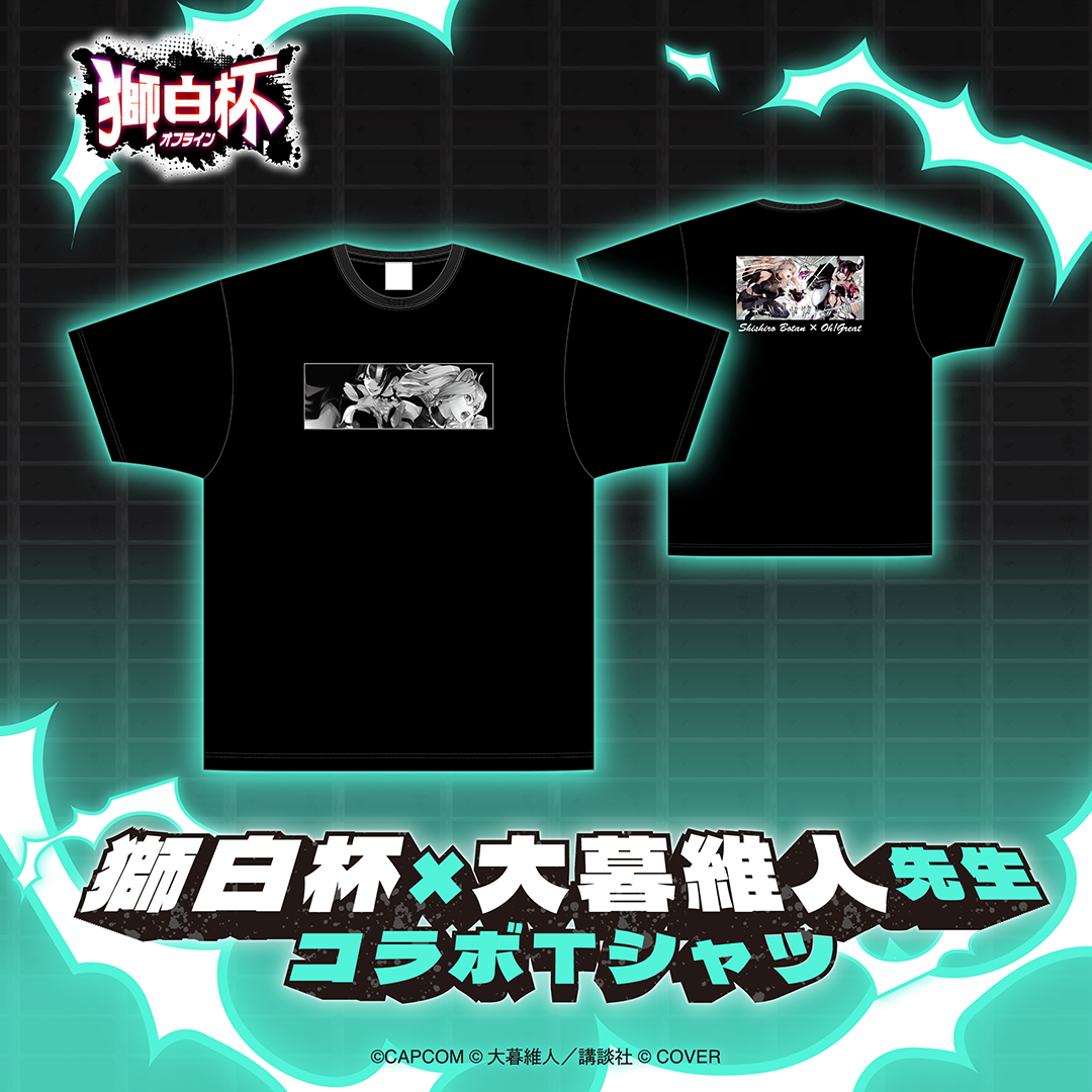 獅白杯 × 大暮維人先生 コラボTシャツ