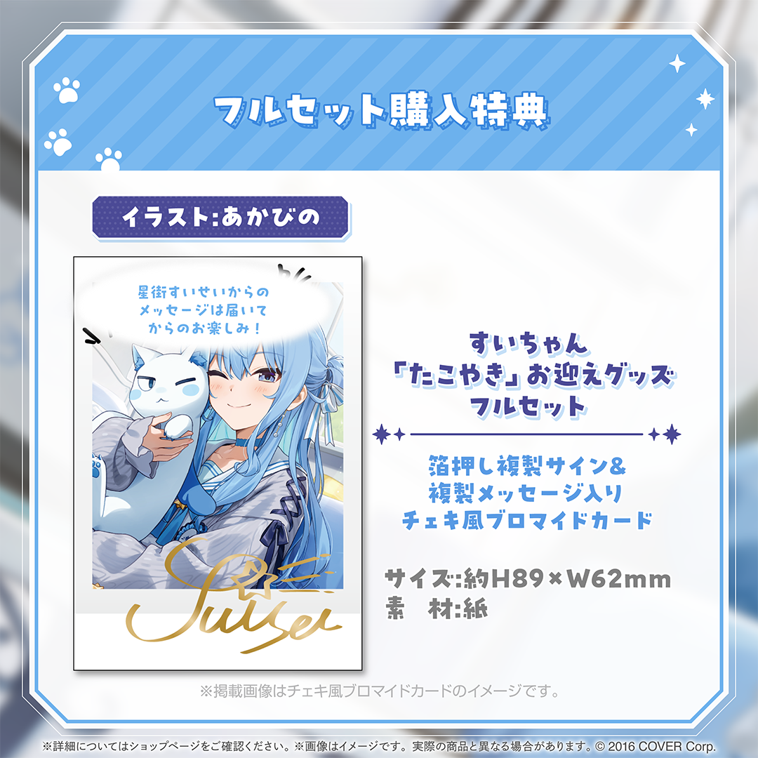 星街すいせい すいちゃん「たこやき」お迎えグッズ
