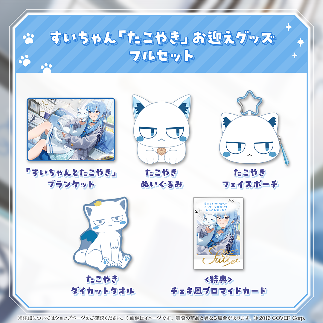 星街すいせい すいちゃん「たこやき」お迎えグッズ – hololive