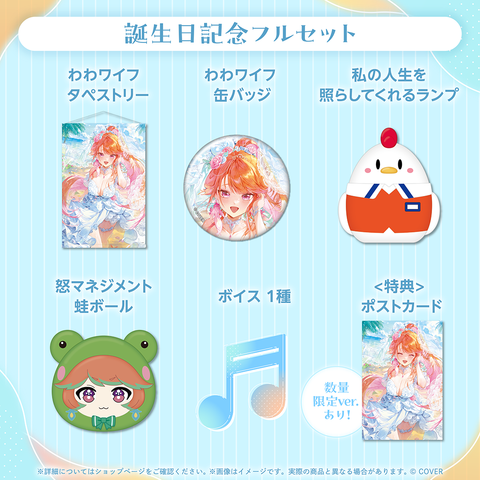 フワワ・アビスガード 誕生日記念グッズ2025 フルセット 数量限定ver フワワ・アビスガード 誕生日記念グッズ2025 フルセット 数量限定ver