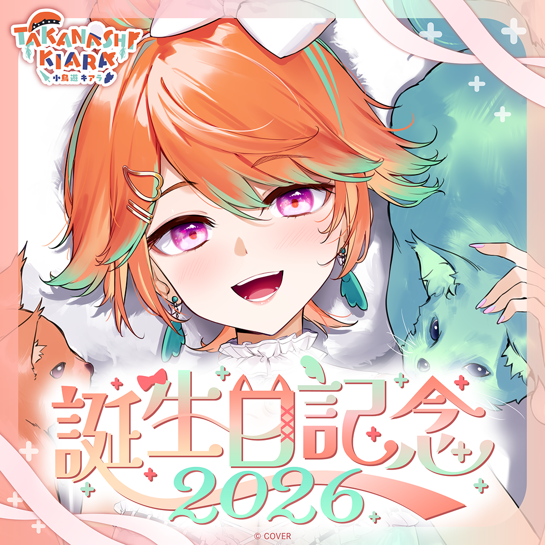小鳥遊キアラ 誕生日記念2026