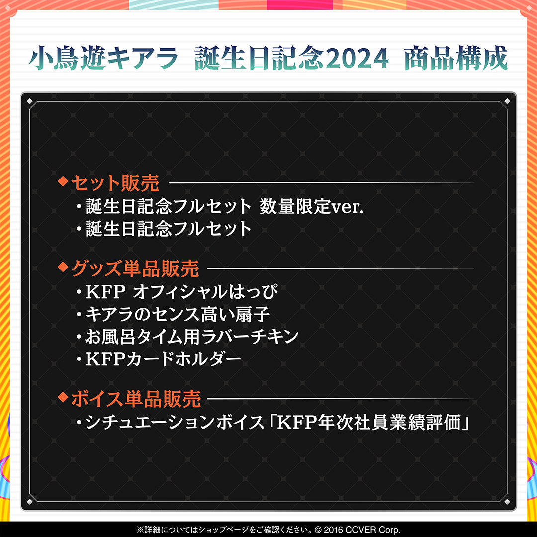 小鳥遊キアラ 誕生日記念2024