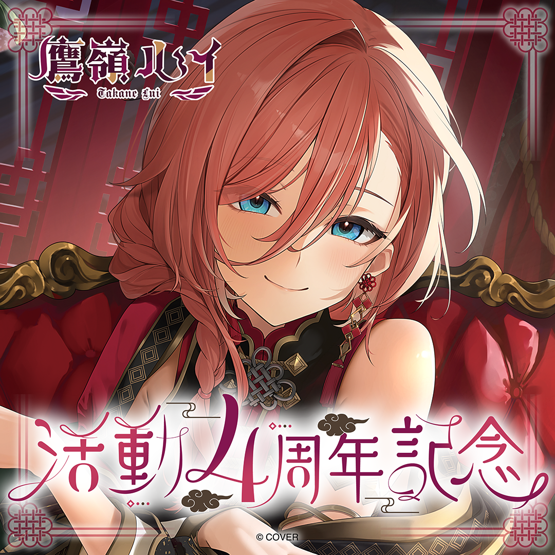 鷹嶺ルイ 活動4周年記念