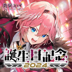 鷹嶺ルイ 誕生日記念2024