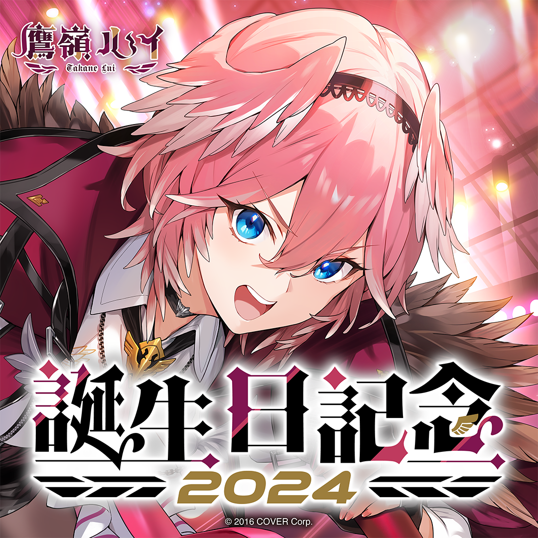 鷹嶺ルイ 誕生日記念2024