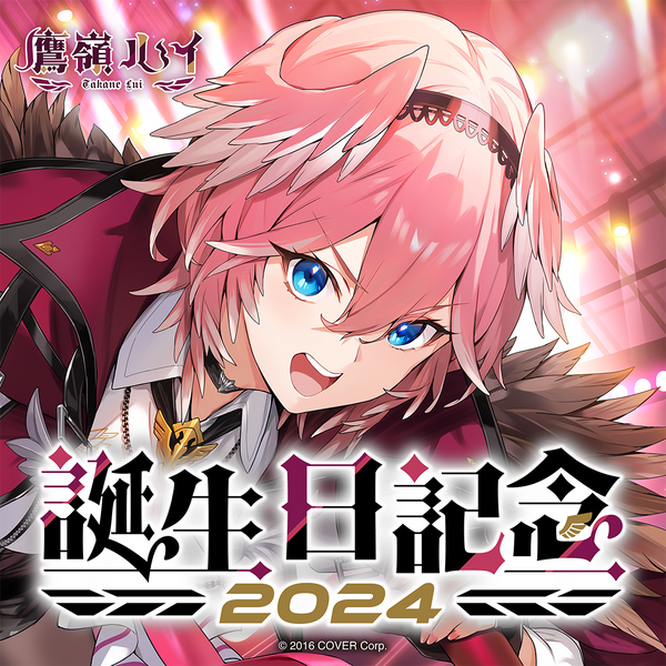鷹嶺ルイ 誕生日記念2024 – hololive production official shop 鷹嶺ルイ 誕生日記念2024 – hololive production official shop