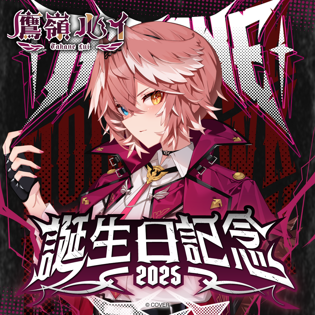 鷹嶺ルイ 誕生日記念2025 – hololive production official shop 鷹嶺ルイ 誕生日記念2025 – hololive production official shop