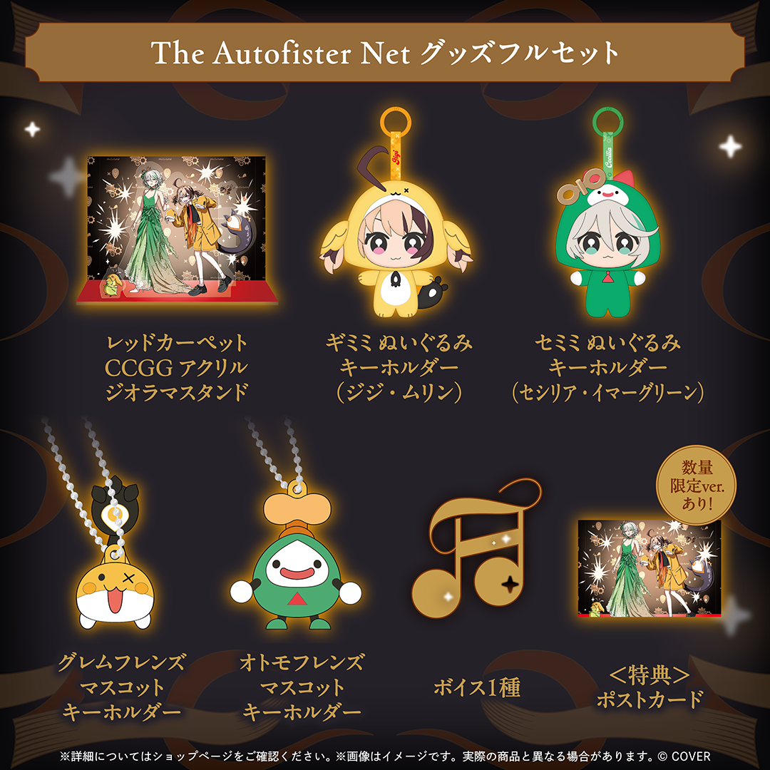 The Autofister Net グッズ